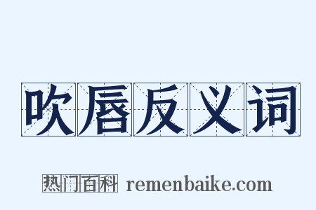 吹唇反义词是什么意思的图片